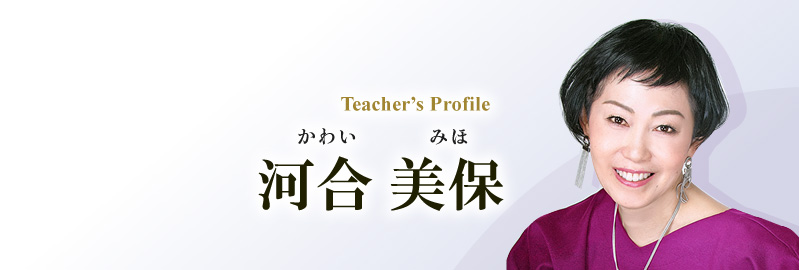 河 合 美 保（かわいみほ）