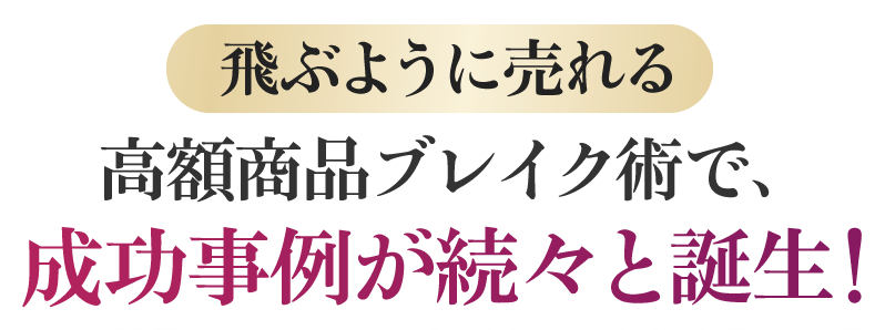 飛ぶように売れる高額商品ブレイク術で、こんな感想を頂きました！