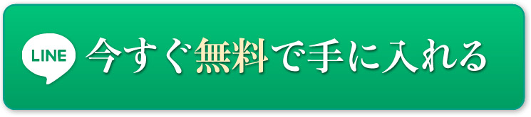 今すぐ無料で手に入れる
