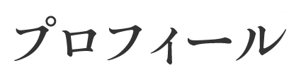 プロフィール