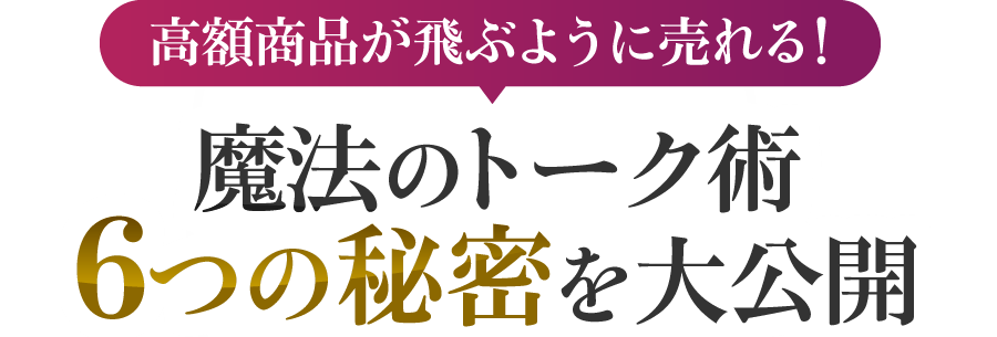 高額商品が飛ぶように売れる!魔法のトーク術6つの秘密を大公開