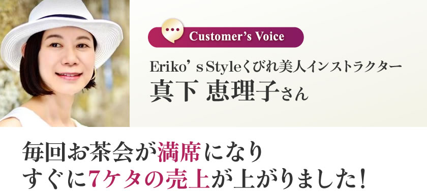 真下 恵理子さま